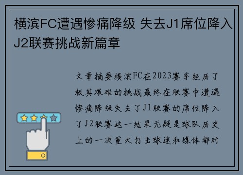 横滨FC遭遇惨痛降级 失去J1席位降入J2联赛挑战新篇章