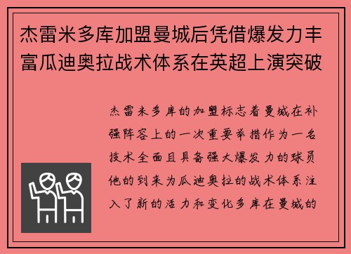 杰雷米多库加盟曼城后凭借爆发力丰富瓜迪奥拉战术体系在英超上演突破大戏
