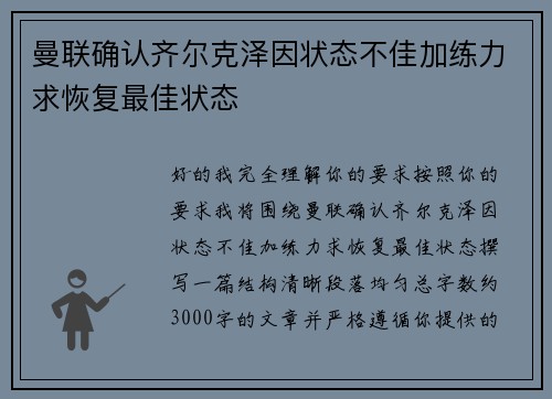 曼联确认齐尔克泽因状态不佳加练力求恢复最佳状态