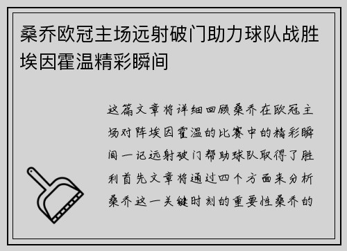 桑乔欧冠主场远射破门助力球队战胜埃因霍温精彩瞬间 桑乔欧冠主场远射破门助力球队战胜埃因霍温精彩瞬间