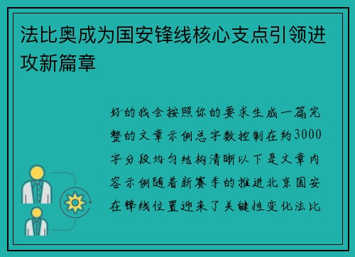 法比奥成为国安锋线核心支点引领进攻新篇章 法比奥成为国安锋线核心支点引领进攻新篇章