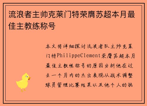 流浪者主帅克莱门特荣膺苏超本月最佳主教练称号