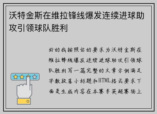 沃特金斯在维拉锋线爆发连续进球助攻引领球队胜利