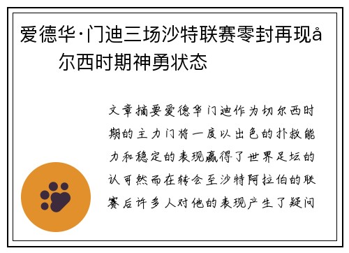 爱德华·门迪三场沙特联赛零封再现切尔西时期神勇状态 爱德华·门迪三场沙特联赛零封再现切尔西时期神勇状态