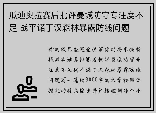 瓜迪奥拉赛后批评曼城防守专注度不足 战平诺丁汉森林暴露防线问题 瓜迪奥拉赛后批评曼城防守专注度不足 战平诺丁汉森林暴露防线问题
