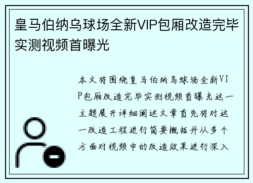 皇马伯纳乌球场全新VIP包厢改造完毕实测视频首曝光