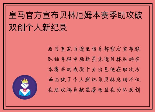 皇马官方宣布贝林厄姆本赛季助攻破双创个人新纪录 皇马官方宣布贝林厄姆本赛季助攻破双创个人新纪录