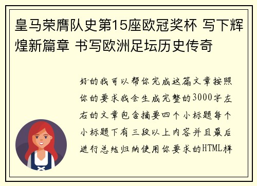 皇马荣膺队史第15座欧冠奖杯 写下辉煌新篇章 书写欧洲足坛历史传奇
