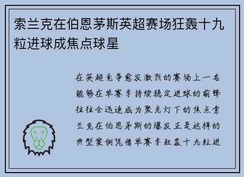 索兰克在伯恩茅斯英超赛场狂轰十九粒进球成焦点球星