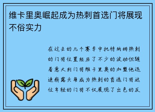 维卡里奥崛起成为热刺首选门将展现不俗实力