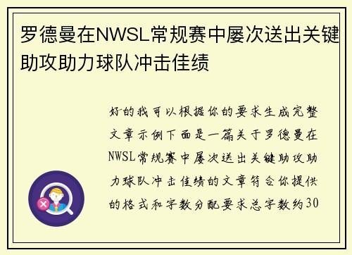 罗德曼在NWSL常规赛中屡次送出关键助攻助力球队冲击佳绩 罗德曼在NWSL常规赛中屡次送出关键助攻助力球队冲击佳绩
