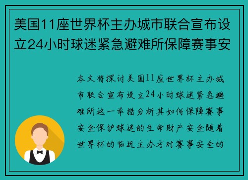 美国11座世界杯主办城市联合宣布设立24小时球迷紧急避难所保障赛事安全 美国11座世界杯主办城市联合宣布设立24小时球迷紧急避难所保障赛事安全