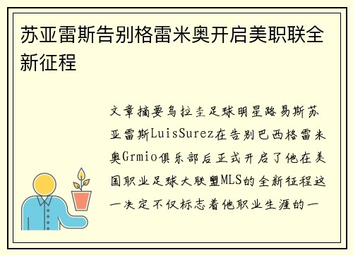 苏亚雷斯告别格雷米奥开启美职联全新征程 苏亚雷斯告别格雷米奥开启美职联全新征程