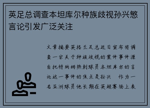 英足总调查本坦库尔种族歧视孙兴慜言论引发广泛关注 英足总调查本坦库尔种族歧视孙兴慜言论引发广泛关注