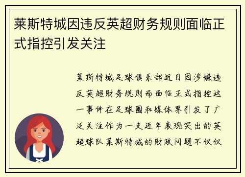 莱斯特城因违反英超财务规则面临正式指控引发关注