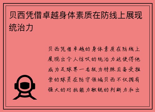 贝西凭借卓越身体素质在防线上展现统治力 贝西凭借卓越身体素质在防线上展现统治力