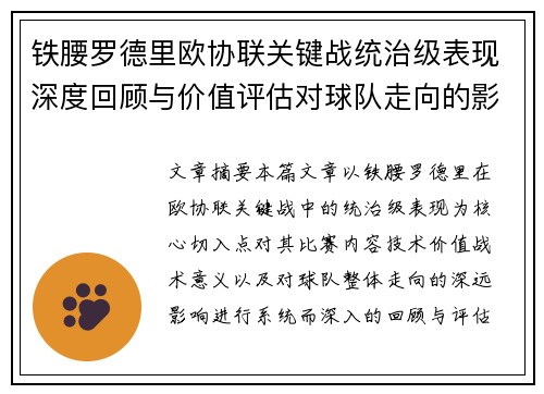 铁腰罗德里欧协联关键战统治级表现深度回顾与价值评估对球队走向的影响
