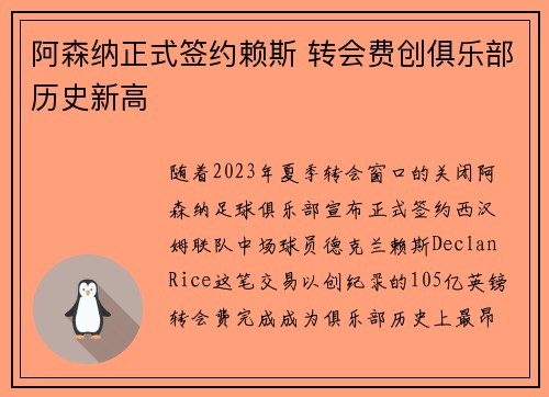 阿森纳正式签约赖斯 转会费创俱乐部历史新高 阿森纳正式签约赖斯 转会费创俱乐部历史新高