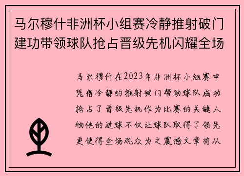 马尔穆什非洲杯小组赛冷静推射破门建功带领球队抢占晋级先机闪耀全场
