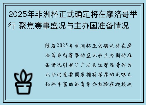 2025年非洲杯正式确定将在摩洛哥举行 聚焦赛事盛况与主办国准备情况