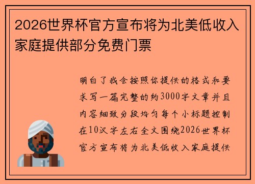 2026世界杯官方宣布将为北美低收入家庭提供部分免费门票