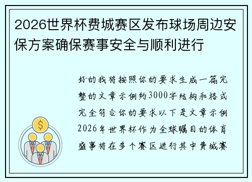 2026世界杯费城赛区发布球场周边安保方案确保赛事安全与顺利进行