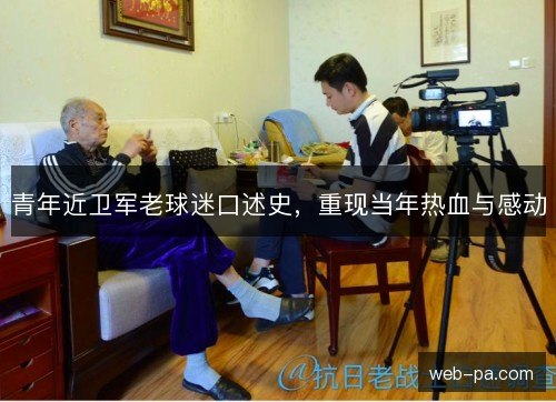 青年近卫军老球迷口述史,重现当年热血与感动 青年近卫军老球迷口述史,重现当年热血与感动